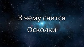 видео К чему снится разбитое стекло: толкование сна про стекла разбитые и