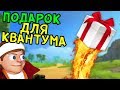 ПОДАРОК ДЛЯ КВАНТУМА | Scrap Mechanic