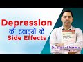 Anti-Depressants Side Effects in Depression Treatment -दवा से होने वाली परेशानियां in Hindi