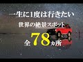 【厳選26テーマ78ヵ所の絶景】世界一周・海外旅行のおすすめベスト3！60ヵ国300カ所以上からピックアップ