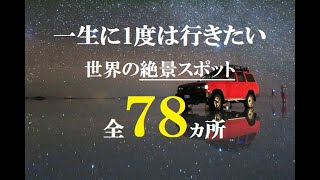 【厳選26テーマ78ヵ所の絶景】世界一周・海外旅行のおすすめベスト3！60ヵ国300カ所以上からピックアップ