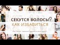 Сечение волос | Как убрать сечение волос ! Секущиеся кончики волос ! Почему секутся волосы