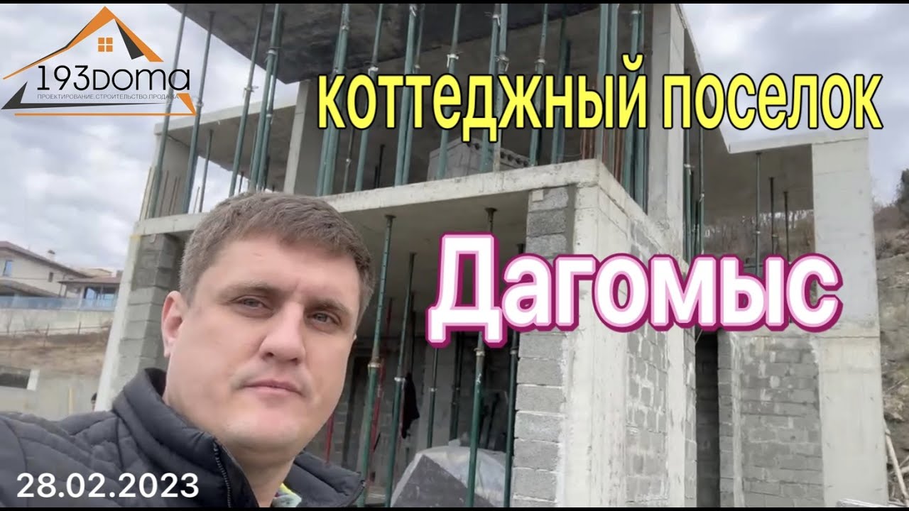 новый поселок Дагомыс | строительство частных домов в Сочи - YouTube