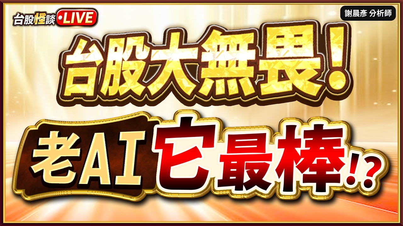 【台股大無畏! 老AI 它最棒!?】#台股怪談 謝晨彥分析師 2026.03.02(直播)