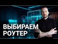 Какой интернет роутер выбрать?