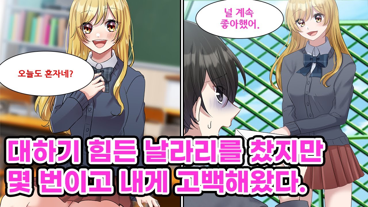 대하기 어려운 날라리가 매일 아싸인 나한테 말을 건다. 어느 날 옥상에 올라오라는 편지를 받았는데, 그곳엔 그 날라리가 있었다. 벌칙인 줄 알았던 고백이..[순정만화] [연애만화]