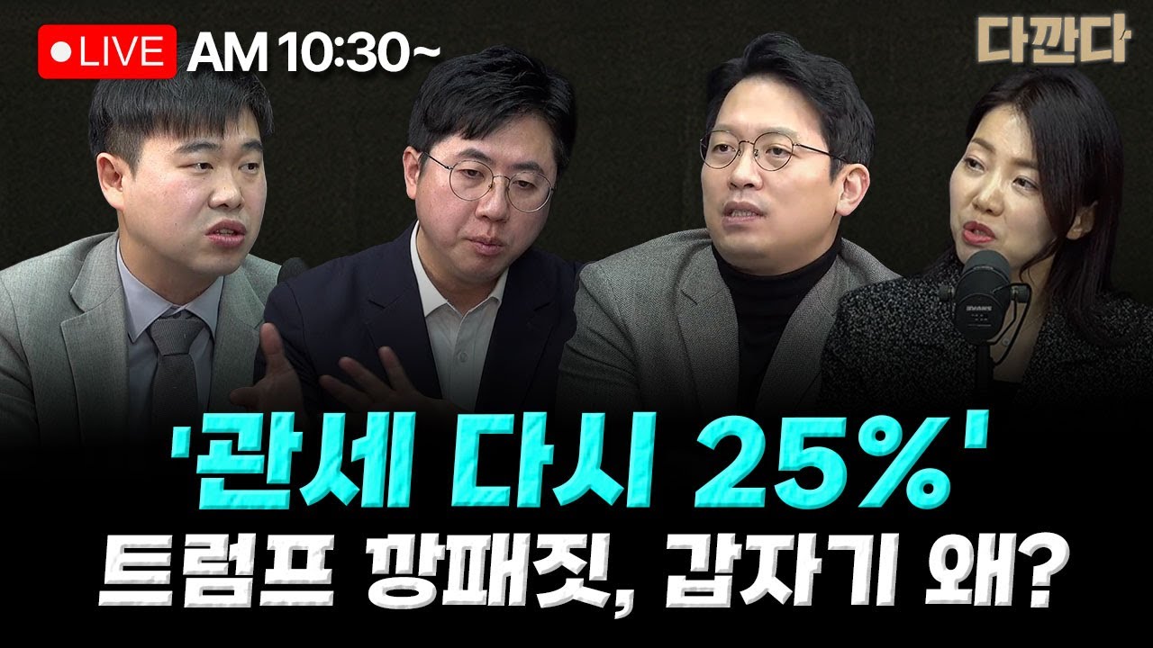 [🔴LIVE] 이기인 이동학 김윤형- 트럼프 "한국 관세 15→25% 인상…국회가 무역합의 비준 안해"-이해찬 시신 국내 운구…31일까지 사회장 _260127
