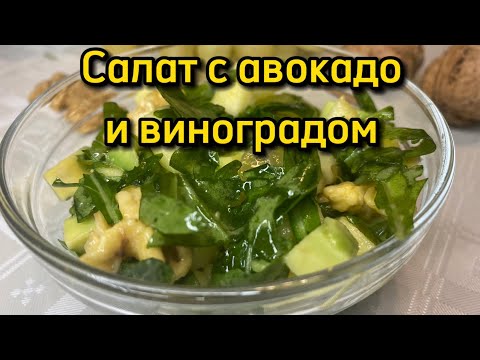 Видео рецепт Салат с виноградом и авокадо