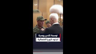 وزير الدفاع الروسي يلتقي كيم جونغ أون في بيونغ يانغ ويمنح أوسمة للجنود الكوريين الشماليين