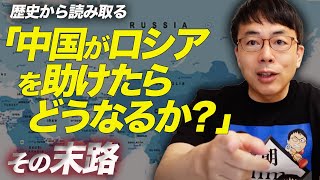 歴史から読み取る「中国がロシアを助けたらどうなるか？」その末路。最新ウクライナ情勢解説｜上念司チャンネル ニュースの虎側