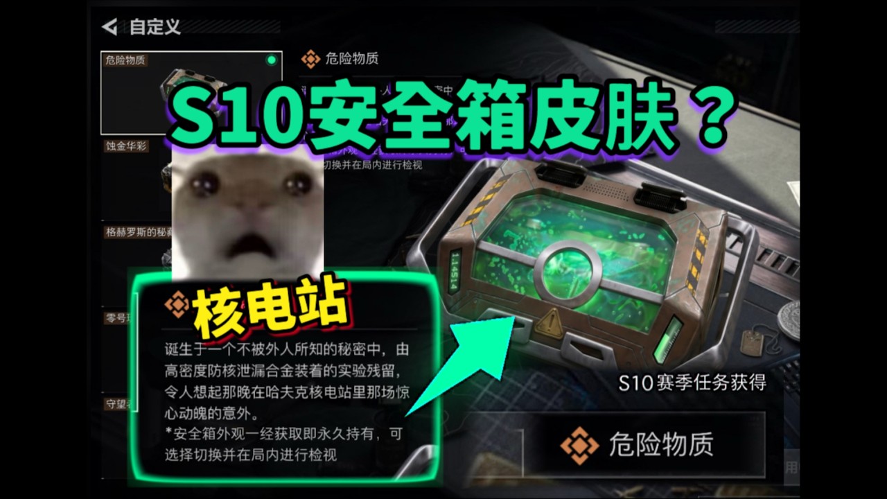 三角洲行动】【三角洲】S10核电站版本“危险物质”3x3安全箱皮肤？ - YouTube