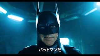 マイケル・キートン演じる伝説のヒーロー“バットマン”が登場！『ザ・フラッシュ』予告編