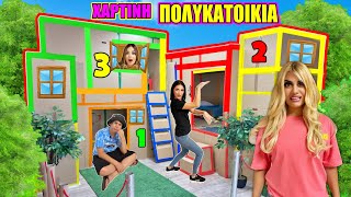 24 ΩΡΕΣ ΣΤΗΝ ΧΑΡΤΙΝΗ ΠΟΛΥΚΑΤΟΙΚΙΑ ! CHALLENGE FAMOUS TOLI