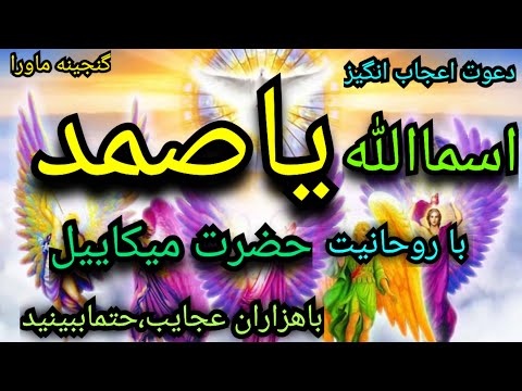 این دعوت عظیم ازروحانیت حضرت میکائیل شمارابهره مند میکند باهزاران خادم عرشی دیسکریپشن رابخوانید