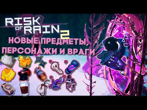 Видео: Великолепное длс к Risk of Rain 2 и его обзор