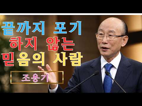 조용기 | 끝까지 포기하지 않는 믿음의 사람 | 하나님이 주시는 평안