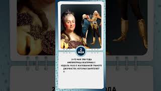 2  мая 1785 года императрица Екатерина II издала указ о Жалованной грамоте  #shkvideo
