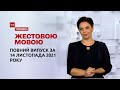 Новини України та світу | Випуск ТСН.Тиждень за 14 листопада 2021 року (повна версія жестовою мовою)