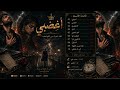 اغضبي    بيني وبينك  نصف ثانية حالتي