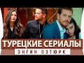 Топ 5 Турецких Сериалов на Русском Языке с Энгин Озтюрк