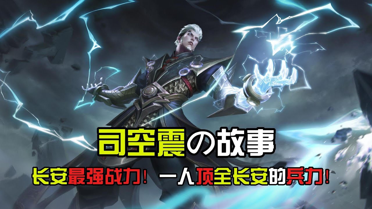 7分钟看完司空震的故事！为守护长安不择手段！一人单挑整个长安的势力！【王者荣耀】