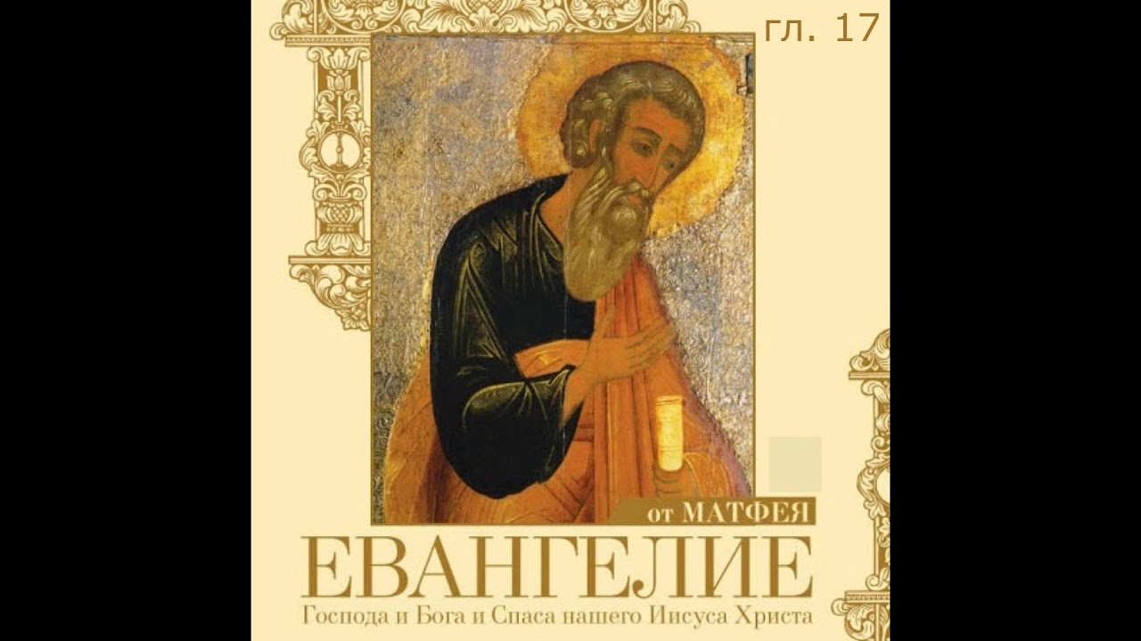 Библия Евангелие от Матфея глава 16-20 - YouTube