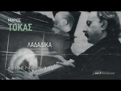 Λαδάδικα - Μάριος Τόκας (Σπάνια ανέκδοτη ηχογράφηση)