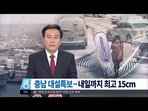 [대전MBC뉴스]최대 15cm 눈··동장군 기세
