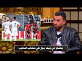 تريزيجيه انا جبت جول في منتخب المغرب و صعدنا للنهائي ومخفناش من حد mp3