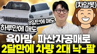 차알못 육아맘이 차량 파산자공매로 돈 번 방법.. 환금성 갑 차 경매!