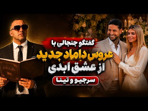 وقتی مصاحبه به جنجال و خنده کشیده میشه! (سرجیو و تینا) 🎤🔥