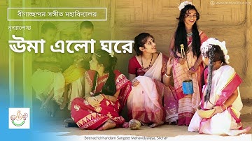 ঊমা এলো ঘরে : নৃত্যালেখ্য | Uma Elo Ghore : Nrityalekhya | BSMV Silchar