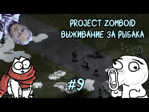 Видео: Project Zomboid. 6 месяцев спустя. Падал прошлогодний снег. #9