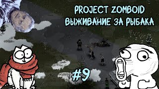 Project Zomboid. 6 месяцев спустя. Падал прошлогодний снег. #9