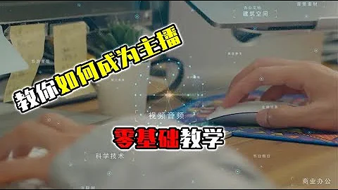 教你如何成为主播，零基础教学！ - 天天要闻