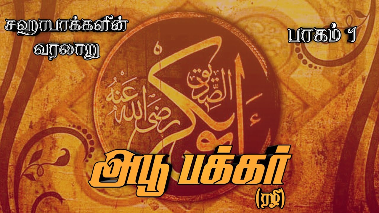 அபூ பக்கர் (ரழி) வரலாறு | பாகம் 1 | அப்துல் பாசித் புகாரி | சஹாபாக்களின் வரலாறு