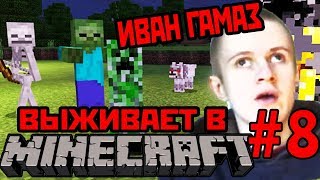 Иван Гамаз Выживает В Minecraft День 8