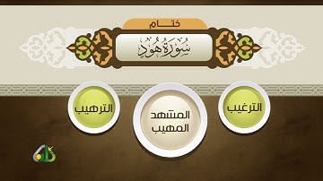 في رحاب القرآن "سورة هود"