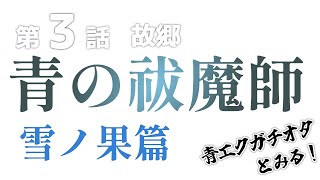 青の祓魔師 雪ノ果篇 同時視聴