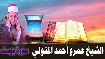 الشيخ. عمرو أحمد المتولي سورة يوسف جنااااااااااان يا نااااااااااس جميلة ما شاء الله