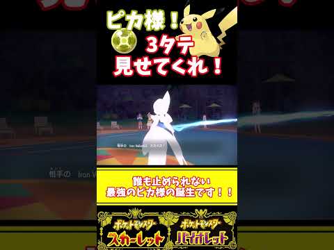 ピカチュウ!3タテ見せてくれ!【ポケモンSV】(ゆっくり)