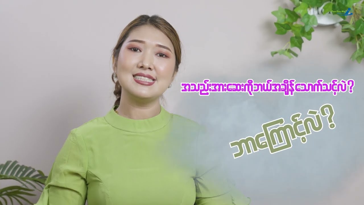 အမေးများနေတဲ့ အသည်းအားဆေးတွေ သောက်တာတကယ်ရောအကျိုးရှိရဲ့လား!!