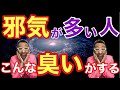 こんなニオイに要注意！邪気の臭い３選！【スピリチュアル解説】
