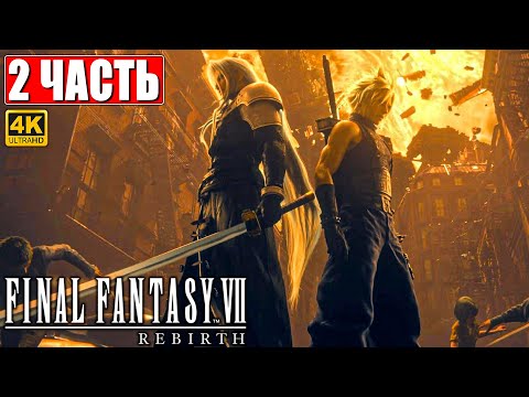 Видео: ПРОХОЖДЕНИЕ FINAL FANTASY 7 REBIRTH [4K] ➤ Часть 2 ➤ На Русском ➤ PS5