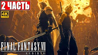Прохождение Final Fantasy 7 Rebirth [4K] ➤ Часть 2 ➤ На Русском ➤ Ps5