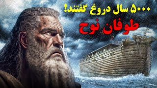 حقیقت پنهان درباره طوفان نوح (به ما دروغ گفتند!)