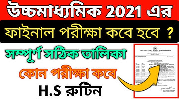 উচ্চমাধ্যমিক ২০২১ পরীক্ষার রুটিন | HS exam date 2021 | HS exam #routine2021 | WBCHSE