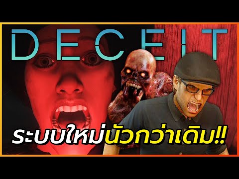 ตอแหลใหม่มาถึงก็นัวไม่พัก!! | Deceit 2021