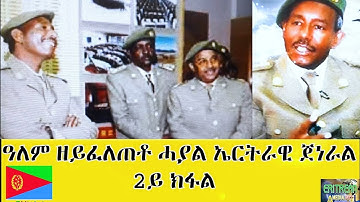 EMNA1 ዓለም ዘይፈለጠቶ ሓያል ኤርትራዊ ጀነራል  2ይ ክፋል ERITREAN HISTORY AND CULTURE