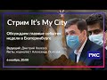 Обсуждаем главные новости этой недели в Екатеринбурге. Стрим It’s My City 6 ноября